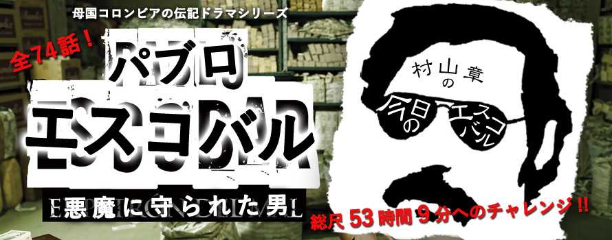 村山章の《今日のエスコバル》画像